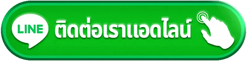ALLNEW999 ติดต่อเรา